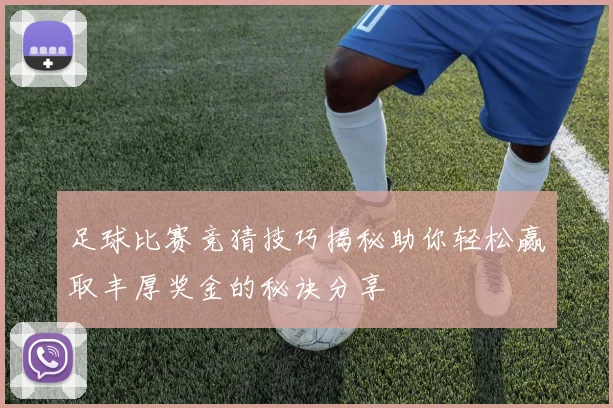 足球比赛竞猜技巧揭秘助你轻松赢取丰厚奖金的秘诀分享