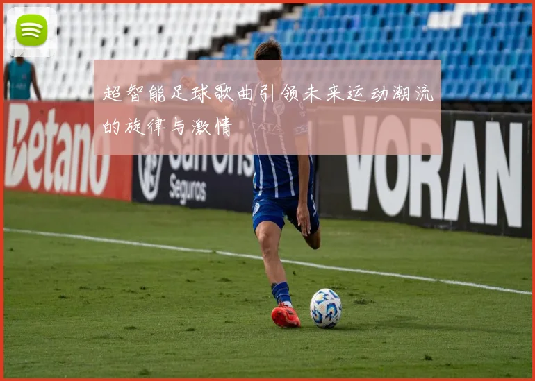 超智能足球歌曲引领未来运动潮流的旋律与激情