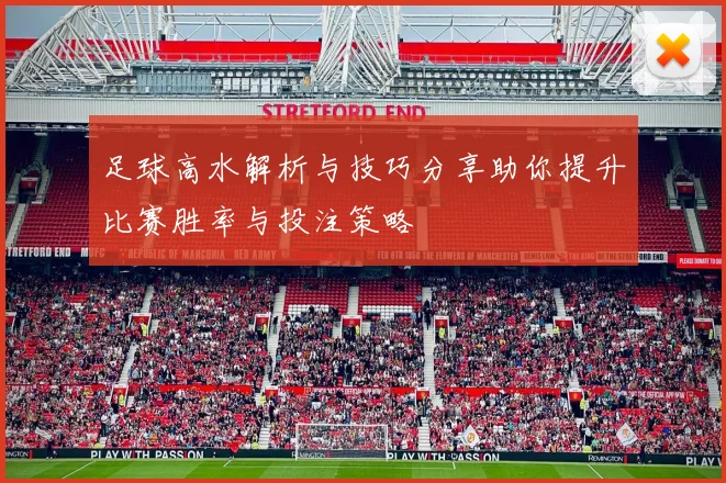 足球高水解析与技巧分享助你提升比赛胜率与投注策略