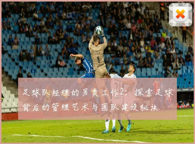 足球队经理的另类工作2：探索足球背后的管理艺术与团队建设秘诀