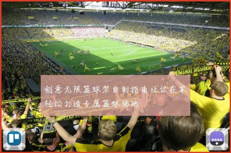 创意无限篮球架自制指南让你在家轻松打造专属篮球场地