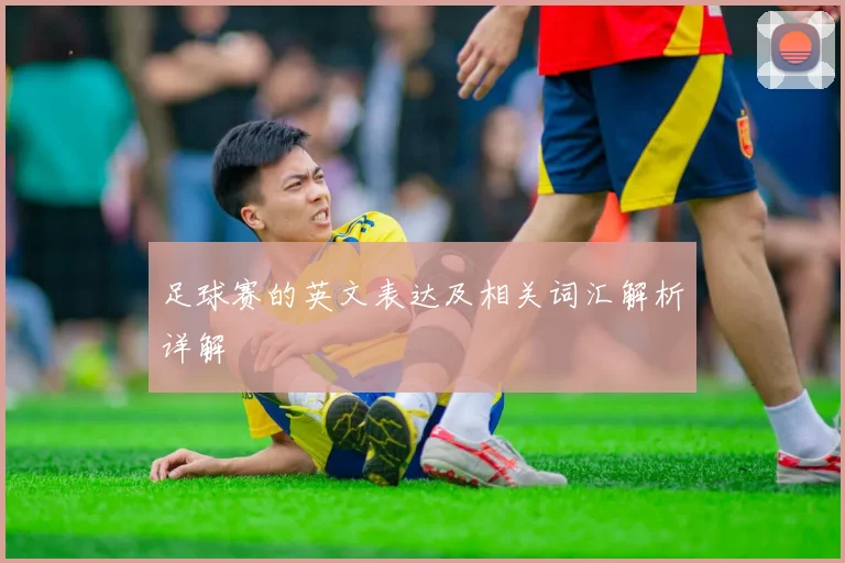 足球赛的英文表达及相关词汇解析详解