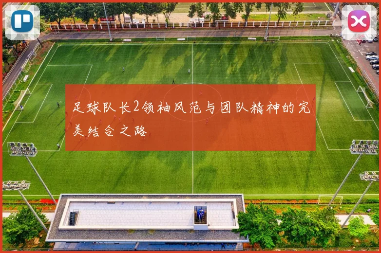 足球队长2领袖风范与团队精神的完美结合之路