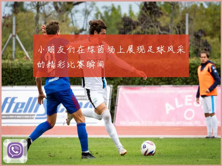 小朋友们在绿茵场上展现足球风采的精彩比赛瞬间