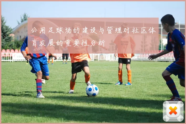 公用足球场的建设与管理对社区体育发展的重要性分析