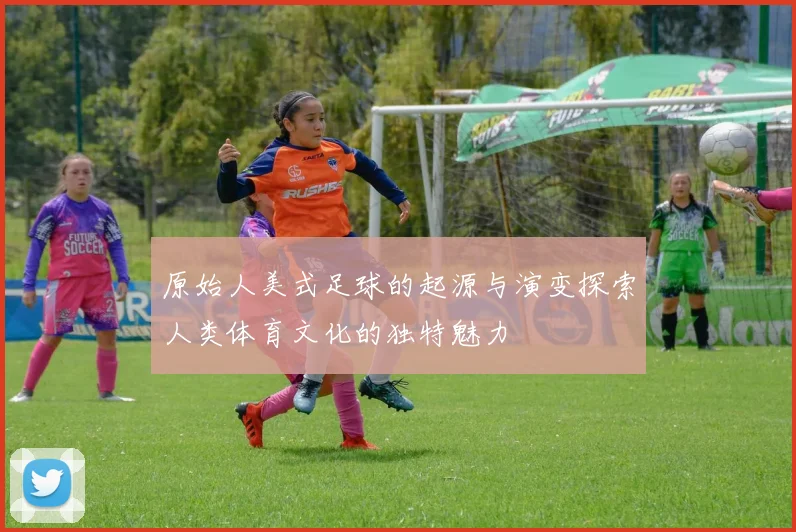 原始人美式足球的起源与演变探索人类体育文化的独特魅力