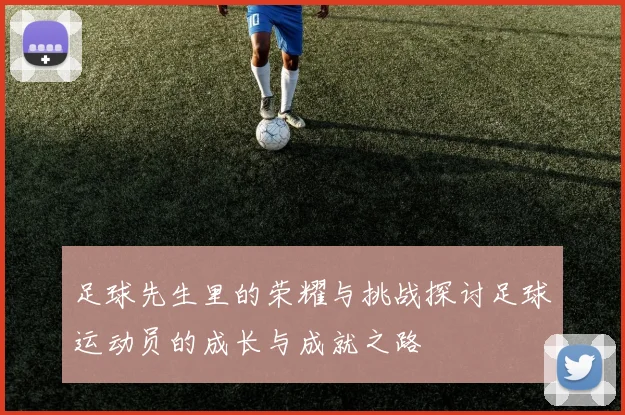 足球先生里的荣耀与挑战探讨足球运动员的成长与成就之路