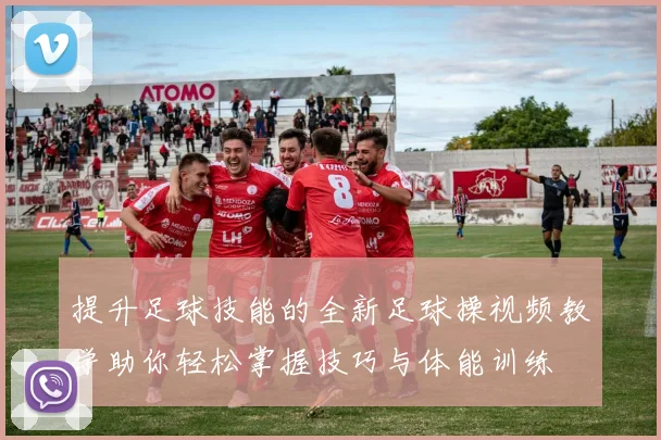 提升足球技能的全新足球操视频教学助你轻松掌握技巧与体能训练