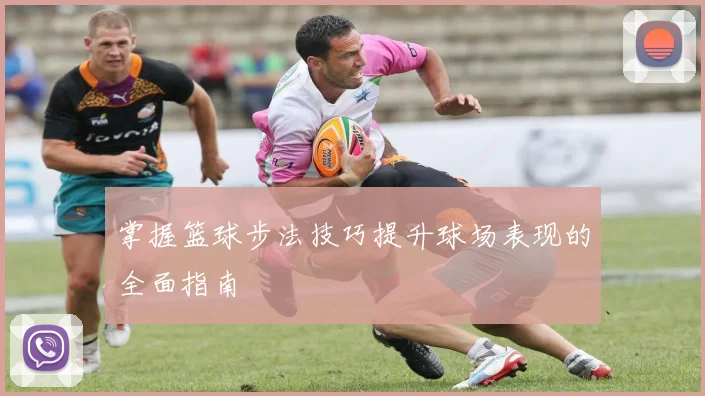 掌握篮球步法技巧提升球场表现的全面指南