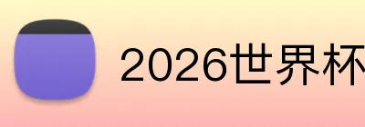 2026世界杯 Logo